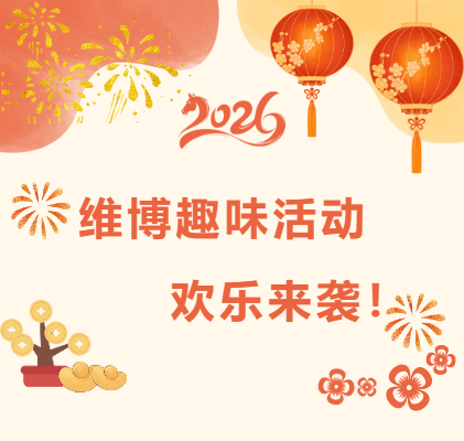 維博趣味活動(dòng)，歡樂(lè)來(lái)襲！